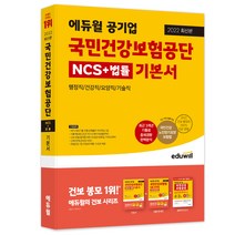 2022 최신판 에듀윌 공기업 국민건강보험공단 NCS+법률 기본서