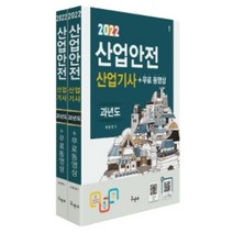 2022 산업안전산업기사 과년도 + 무료동영상:전과목이론+9개년 과년도 무료동영상, 구민사