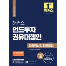 해커스 펀드투자권유대행인 최종핵심정리문제집+실전모의고사 2회분, 해커스금융
