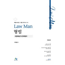 LawMan 형법 조문해설 및 판례법리, 윌비스