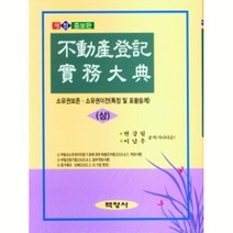 부동산실무등기대전(상), 백영사, 변강림