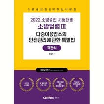 2022 소방승진 시험대비 소방법령 3: 다중이용업소의 안전관리에 관한 특별법 객관식, 캠버스