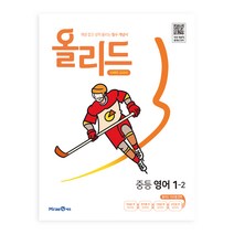 올리드 중등 영어 1-2 미래엔 교과서 (2023년), 중등1학년