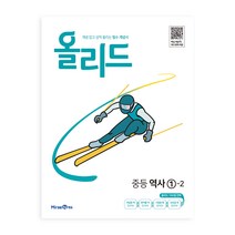 올리드 중등 역사 1-2 (2023년), 미래엔, 중등1학년