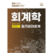 2023 관세사 회계학 (원가관리회계), 이패스코리아