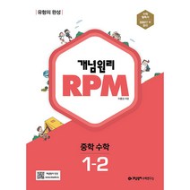 개념원리 RPM 중학 수학 1-2, 개념원리수학연구소