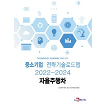 자율주행차: 중소기업 전략기술로드맵(2022~2024), 중소벤처기업부, 중소기업기술정보진흥원, 진한엠앤비