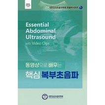 동영상으로 배우는 핵심 복부초음파 : 대한임상초음파학회 초음파시리즈 1, 도서출판대한의학, 대한임상초음파학회 편집위원회