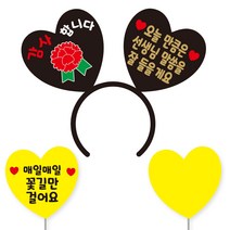 축하 파티 소품 머리띠 21 여보야생일 + 꽃길 하트토퍼 + 메모판 세트, 2)오늘만큼은선생님, 블랙하트+골드문구(머리띠), 옐로우(토퍼,메모판), 랜덤발송(고정 스티커)