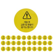 원형 개봉 후 교환 반품 불가 스티커, 200개, 옐로우