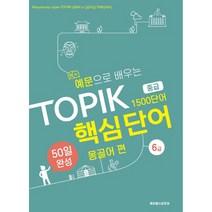 예문으로 배우는 TOPIK 핵심단어 50일 완성 중급: 몽골어 편, 케이에스비퓨쳐