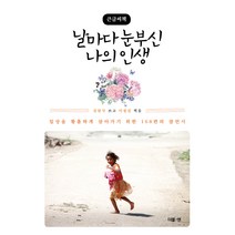 날마다 눈부신 나의 인생(큰글씨책):일상을 황홀하게 살아가기 위한 168편의 잠언시, 김달국, 더블엔