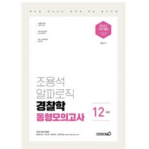 2022 조용석 알파로직 경찰학 동형모의고사(12회분):1차 대비 최신 출제 경향 완벽반영, 용감한북스