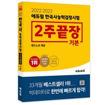 [부동산용어사전] 2022 · 2023 에듀윌 한국사능력검정시험 2주끝장 기본
