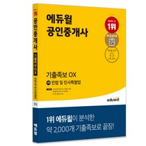 [법무사민법ox] 에듀윌 공인중개사 1차 민법 및 민사특별법 기출족보 OX