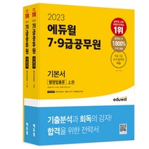 [김건호] 2023 에듀윌 7·9급공무원 기본서 행정법총론
