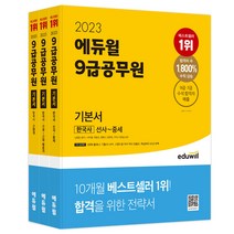 [2023황현필한국사일력] 2023 에듀윌 9급공무원 기본서 한국사