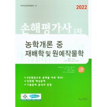 2022 손해평가사 1차 농학개론 중 재배학 및 원예작물학, 사마출판