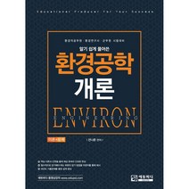환경공학개론 이론 + 문제 알기 쉽게 풀어쓴 2판, 에듀피디