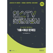 2022 인스TV 손해사정사 한 권으로 합격하는 기출+예상 문제집:손해사정사 1차 시험대비/ 보험업법 보험계약법 손해사정이론, 고시아카데미