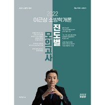 2022 이근상 소방학개론 진도별모의고사, 영기획비엠씨