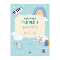 버클리 스타일의 재즈 키즈 1, 예솔, 최영준