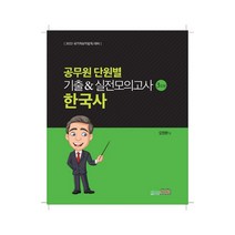 2022 공무원 단원별 기출&실전모의고사 3회분 한국사, 이룸북스