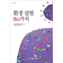 환경 살림 80가지, 신앙과지성사