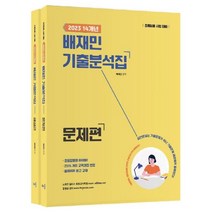 2023 14개년 배재민 기출분석집 세트:초등임용 시험대비, 배움
