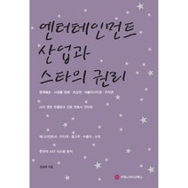 엔터테인먼트 산업과 스타의 권리, 윤성옥, 커뮤니케이션북스