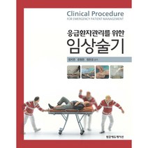 응급환자관리를 위한 임상술기, 범문에듀케이션, 정지연, 윤형완, 정은경
