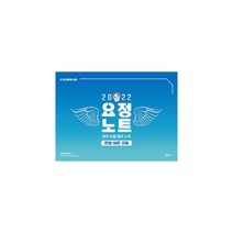 2022 요정노트 국어 요점 정리 노트: 문법 어문 규정:9급 7급 공무원 국어, 영기획비엠씨