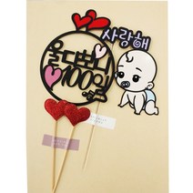 써니토퍼 울다보니 100일 남아 케이크토퍼, 혼합색상, 1개