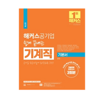 해커스공기업 쉽게 끝내는 기계직 기본서+기출동형모의고사 3회분:기계직 핵심이론 정리노트, 챔프스터디