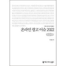 2022 온라인 광고 이슈 큰글씨책, 이정기, 커뮤니케이션북스