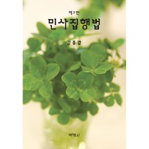 민사집행법, 김홍엽, 박영사