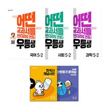 우등생 해법 국사과 국어 + 사회 + 과학 + 부록 2종 세트 5-2, 초등5학년, 천재교육