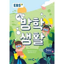 EBS 초등 여름방학생활 3학년(2022), EBS한국교육방송공사