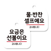 뭉키데코 고리형 안내표지판 화이트 2종 세트, 요금은 선불이요, 물반찬 셀프, 1세트