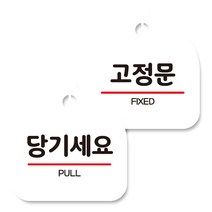 뭉키데코 고리형 안내표지판 화이트 2종 세트, 당기세요, 고정문, 1세트