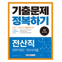 2023 9급 공무원 전산직 기출문제 정복하기, 서원각