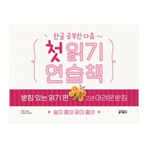 한글 공부한 다음~ 첫 읽기 연습책 받침 있는 읽기 편 2: 어려운 받침:숲이 좋아 꽃이 좋아, 키출판사, 2권