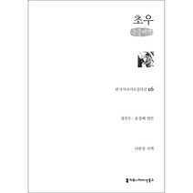 초우 한국시나리오걸작선 16 (큰글씨책), 정진우, 송장배, 커뮤니케이션북스