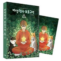 야생천사 보호구역 1, 1권, 문페이스