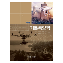 기본측량학, 구미서관, 김성규, 이진녕, 김동현, 김용석, 박병수, 양승룡, 엄재구, 이동락