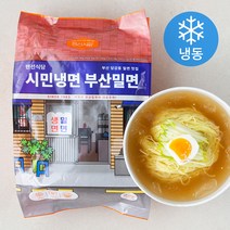 랜선식당 시민냉면 부산밀면 (냉동), 1084g, 1팩