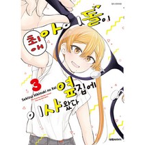 최애 아이돌이 옆집에 이사왔다, 3권, 대원씨아이