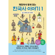 재밌어서 밤새 읽는 한국사 이야기 1:선사 시대에서 삼국 시대까지, 더숲, 박은화(재밌는이야기역사모임)