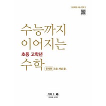 수능까지 이어지는 초등 고학년 수학 문제편으로 개념 끝 기하 1-1(2022):상위권 수능 전략, NE능률