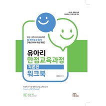 유아리 만점교육과정 각론편 워크북:유아·유특 유아교육개론 합격만능수험서｜공립유치원 임용후보자 선발시험, 마체베트